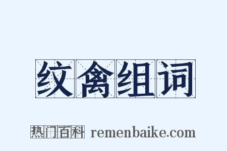 纹禽组词是什么意思的图片